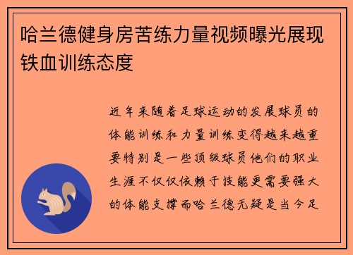 哈兰德健身房苦练力量视频曝光展现铁血训练态度