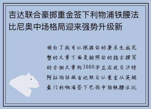 吉达联合豪掷重金签下利物浦铁腰法比尼奥中场格局迎来强势升级新