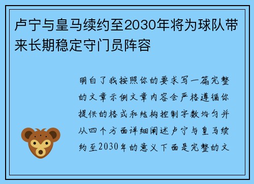 卢宁与皇马续约至2030年将为球队带来长期稳定守门员阵容 卢宁与皇马续约至2030年将为球队带来长期稳定守门员阵容