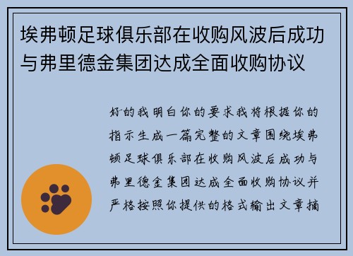 埃弗顿足球俱乐部在收购风波后成功与弗里德金集团达成全面收购协议