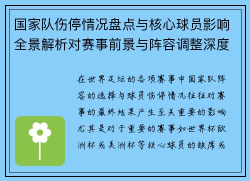 国家队伤停情况盘点与核心球员影响全景解析对赛事前景与阵容调整深度观察