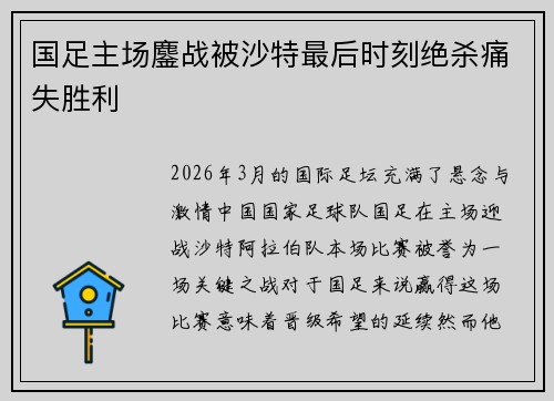 国足主场鏖战被沙特最后时刻绝杀痛失胜利