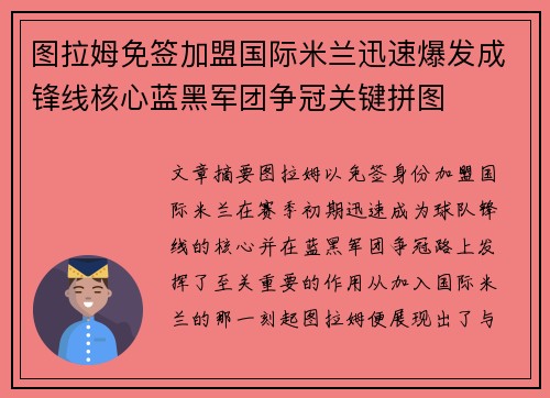 图拉姆免签加盟国际米兰迅速爆发成锋线核心蓝黑军团争冠关键拼图