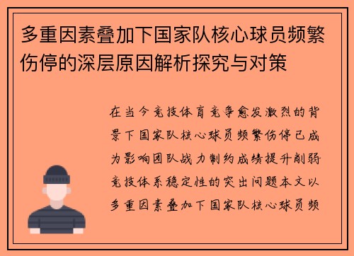 多重因素叠加下国家队核心球员频繁伤停的深层原因解析探究与对策
