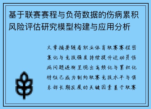 基于联赛赛程与负荷数据的伤病累积风险评估研究模型构建与应用分析