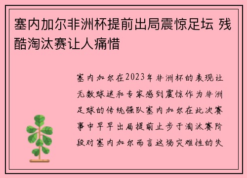 塞内加尔非洲杯提前出局震惊足坛 残酷淘汰赛让人痛惜 塞内加尔非洲杯提前出局震惊足坛 残酷淘汰赛让人痛惜
