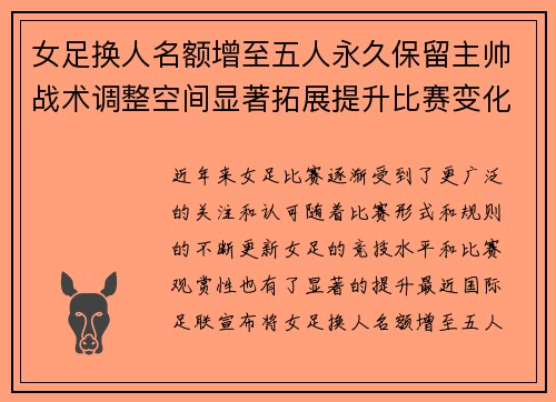 女足换人名额增至五人永久保留主帅战术调整空间显著拓展提升比赛变化与观赏性