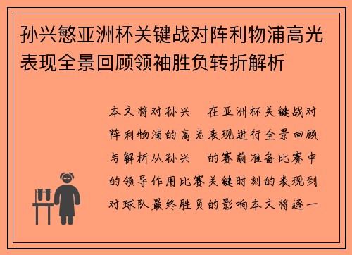 孙兴慜亚洲杯关键战对阵利物浦高光表现全景回顾领袖胜负转折解析 孙兴慜亚洲杯关键战对阵利物浦高光表现全景回顾领袖胜负转折解析