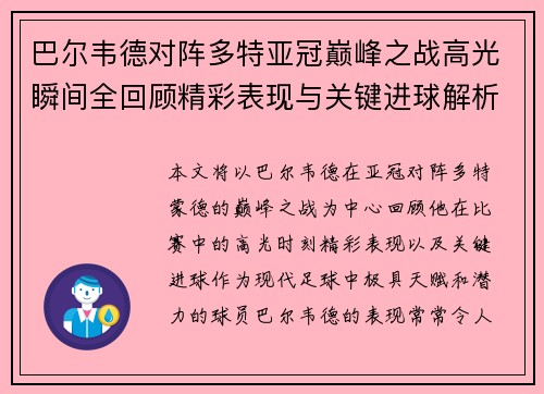 巴尔韦德对阵多特亚冠巅峰之战高光瞬间全回顾精彩表现与关键进球解析 巴尔韦德对阵多特亚冠巅峰之战高光瞬间全回顾精彩表现与关键进球解析