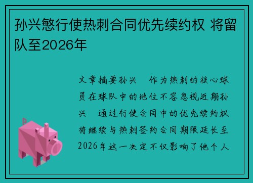 孙兴慜行使热刺合同优先续约权 将留队至2026年
