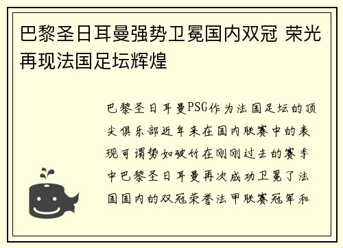 巴黎圣日耳曼强势卫冕国内双冠 荣光再现法国足坛辉煌
