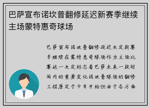 巴萨宣布诺坎普翻修延迟新赛季继续主场蒙特惠奇球场