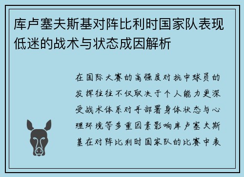 库卢塞夫斯基对阵比利时国家队表现低迷的战术与状态成因解析 库卢塞夫斯基对阵比利时国家队表现低迷的战术与状态成因解析