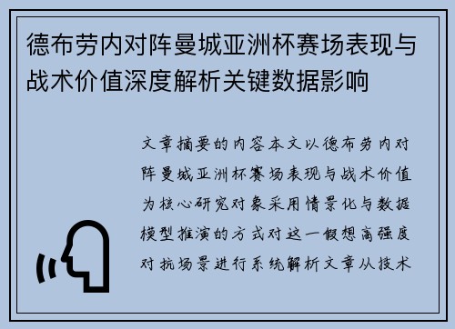 德布劳内对阵曼城亚洲杯赛场表现与战术价值深度解析关键数据影响 德布劳内对阵曼城亚洲杯赛场表现与战术价值深度解析关键数据影响