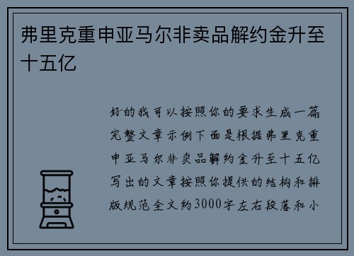 弗里克重申亚马尔非卖品解约金升至十五亿 弗里克重申亚马尔非卖品解约金升至十五亿