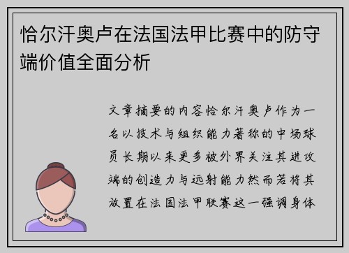 恰尔汗奥卢在法国法甲比赛中的防守端价值全面分析