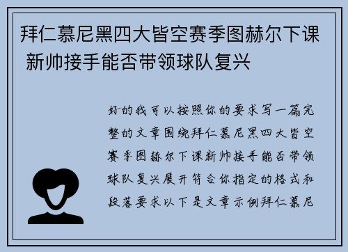 拜仁慕尼黑四大皆空赛季图赫尔下课 新帅接手能否带领球队复兴 拜仁慕尼黑四大皆空赛季图赫尔下课 新帅接手能否带领球队复兴