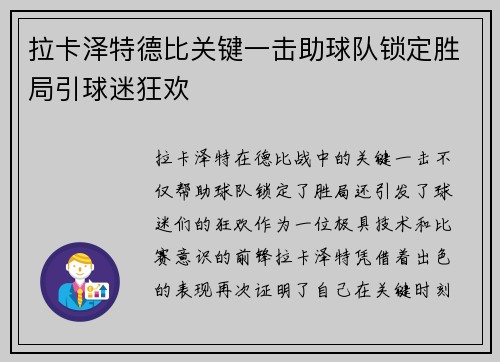 拉卡泽特德比关键一击助球队锁定胜局引球迷狂欢 拉卡泽特德比关键一击助球队锁定胜局引球迷狂欢