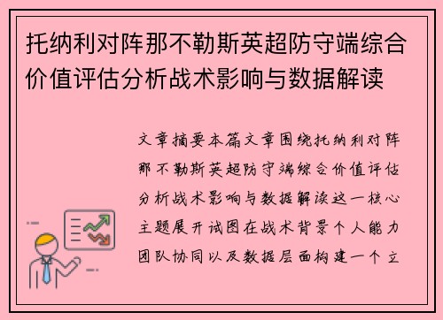 托纳利对阵那不勒斯英超防守端综合价值评估分析战术影响与数据解读 托纳利对阵那不勒斯英超防守端综合价值评估分析战术影响与数据解读