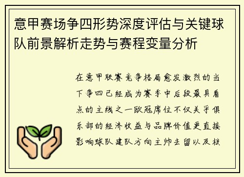 意甲赛场争四形势深度评估与关键球队前景解析走势与赛程变量分析