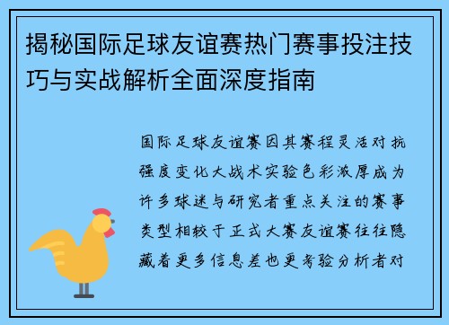揭秘国际足球友谊赛热门赛事投注技巧与实战解析全面深度指南