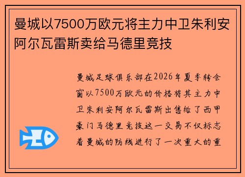 曼城以7500万欧元将主力中卫朱利安阿尔瓦雷斯卖给马德里竞技 曼城以7500万欧元将主力中卫朱利安阿尔瓦雷斯卖给马德里竞技