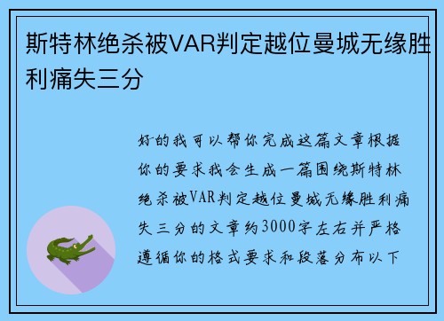 斯特林绝杀被VAR判定越位曼城无缘胜利痛失三分