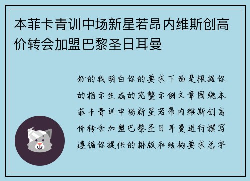 本菲卡青训中场新星若昂内维斯创高价转会加盟巴黎圣日耳曼 本菲卡青训中场新星若昂内维斯创高价转会加盟巴黎圣日耳曼