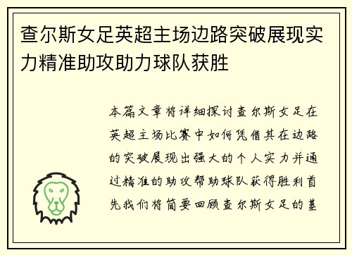 查尔斯女足英超主场边路突破展现实力精准助攻助力球队获胜 查尔斯女足英超主场边路突破展现实力精准助攻助力球队获胜