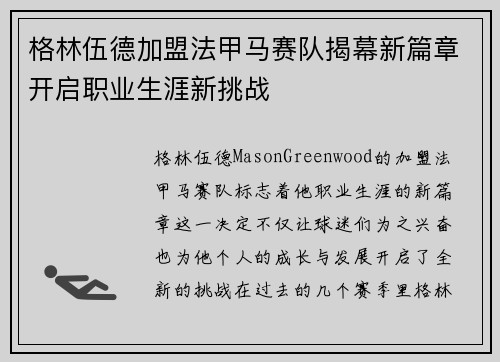 格林伍德加盟法甲马赛队揭幕新篇章开启职业生涯新挑战 格林伍德加盟法甲马赛队揭幕新篇章开启职业生涯新挑战