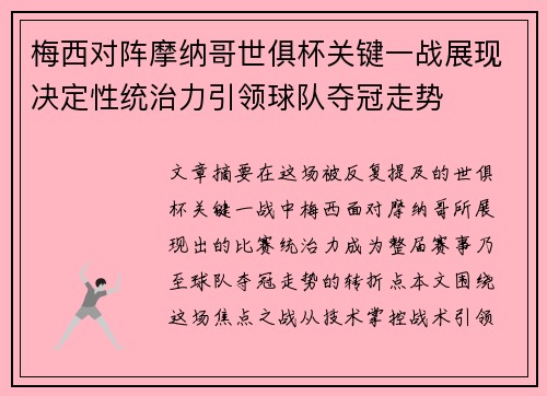 梅西对阵摩纳哥世俱杯关键一战展现决定性统治力引领球队夺冠走势