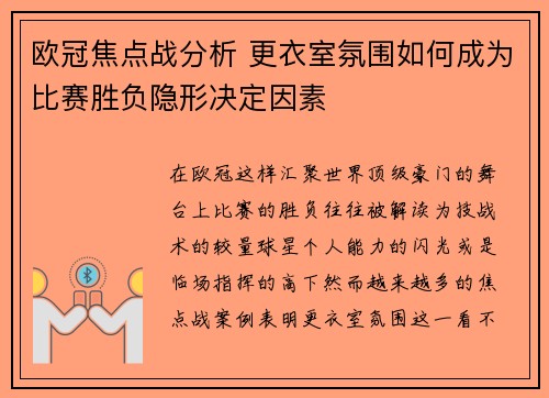 欧冠焦点战分析 更衣室氛围如何成为比赛胜负隐形决定因素
