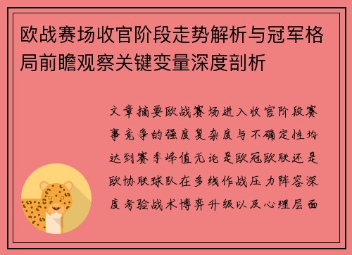 欧战赛场收官阶段走势解析与冠军格局前瞻观察关键变量深度剖析