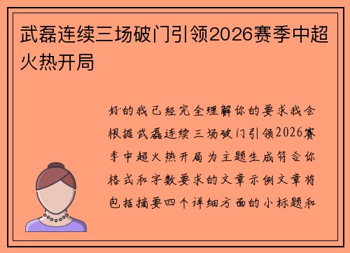 武磊连续三场破门引领2026赛季中超火热开局