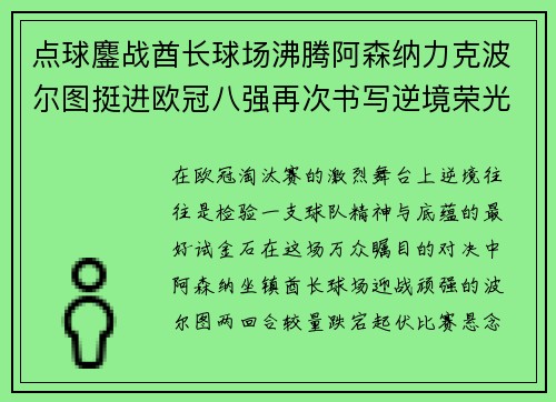 点球鏖战酋长球场沸腾阿森纳力克波尔图挺进欧冠八强再次书写逆境荣光 点球鏖战酋长球场沸腾阿森纳力克波尔图挺进欧冠八强再次书写逆境荣光