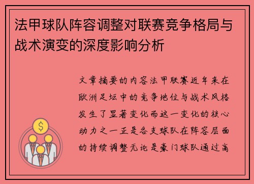 法甲球队阵容调整对联赛竞争格局与战术演变的深度影响分析 法甲球队阵容调整对联赛竞争格局与战术演变的深度影响分析