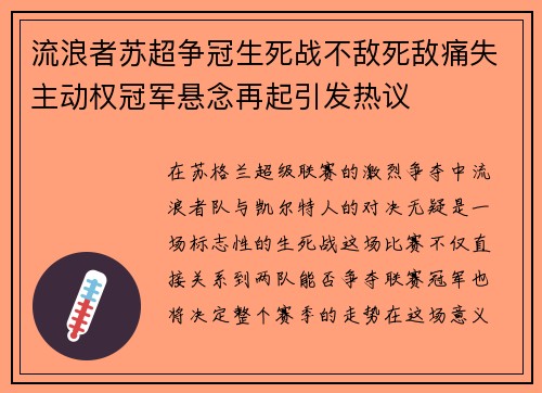 流浪者苏超争冠生死战不敌死敌痛失主动权冠军悬念再起引发热议