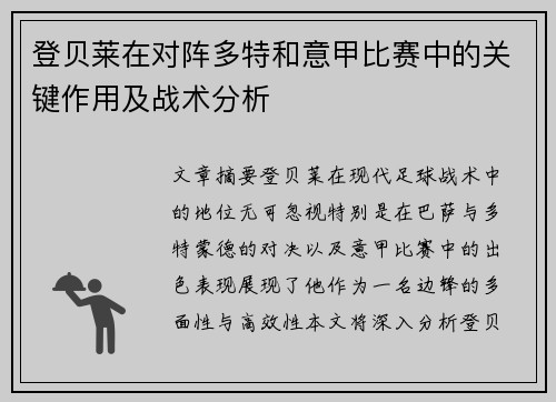 登贝莱在对阵多特和意甲比赛中的关键作用及战术分析 登贝莱在对阵多特和意甲比赛中的关键作用及战术分析