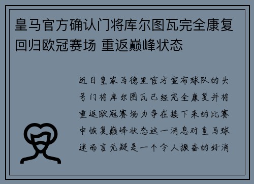 皇马官方确认门将库尔图瓦完全康复回归欧冠赛场 重返巅峰状态 皇马官方确认门将库尔图瓦完全康复回归欧冠赛场 重返巅峰状态