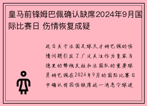皇马前锋姆巴佩确认缺席2024年9月国际比赛日 伤情恢复成疑