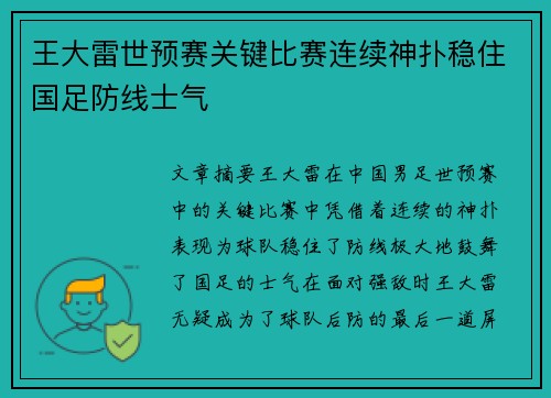 王大雷世预赛关键比赛连续神扑稳住国足防线士气