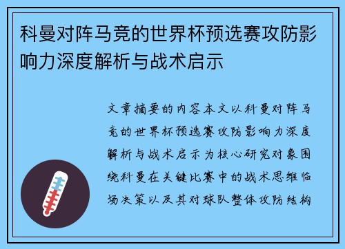 科曼对阵马竞的世界杯预选赛攻防影响力深度解析与战术启示