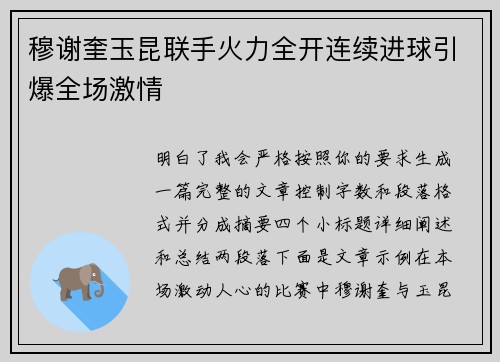 穆谢奎玉昆联手火力全开连续进球引爆全场激情 穆谢奎玉昆联手火力全开连续进球引爆全场激情