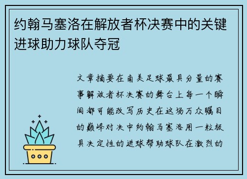 约翰马塞洛在解放者杯决赛中的关键进球助力球队夺冠 约翰马塞洛在解放者杯决赛中的关键进球助力球队夺冠