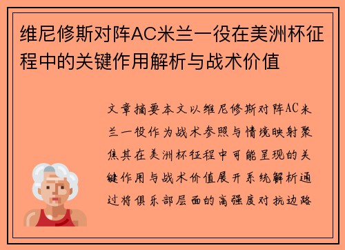维尼修斯对阵AC米兰一役在美洲杯征程中的关键作用解析与战术价值 维尼修斯对阵AC米兰一役在美洲杯征程中的关键作用解析与战术价值