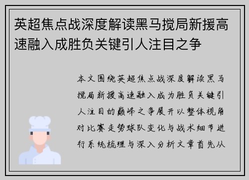 英超焦点战深度解读黑马搅局新援高速融入成胜负关键引人注目之争