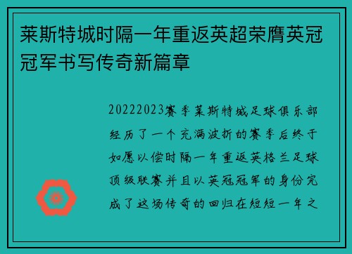 莱斯特城时隔一年重返英超荣膺英冠冠军书写传奇新篇章