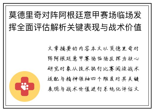 莫德里奇对阵阿根廷意甲赛场临场发挥全面评估解析关键表现与战术价值