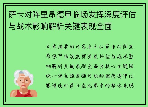 萨卡对阵里昂德甲临场发挥深度评估与战术影响解析关键表现全面 萨卡对阵里昂德甲临场发挥深度评估与战术影响解析关键表现全面