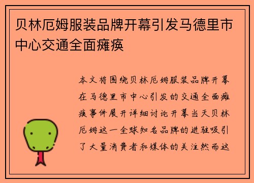 贝林厄姆服装品牌开幕引发马德里市中心交通全面瘫痪